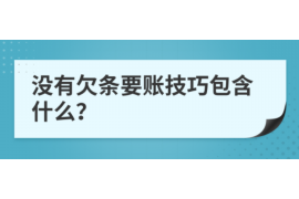 戚墅堰遇到恶意拖欠？专业追讨公司帮您解决烦恼